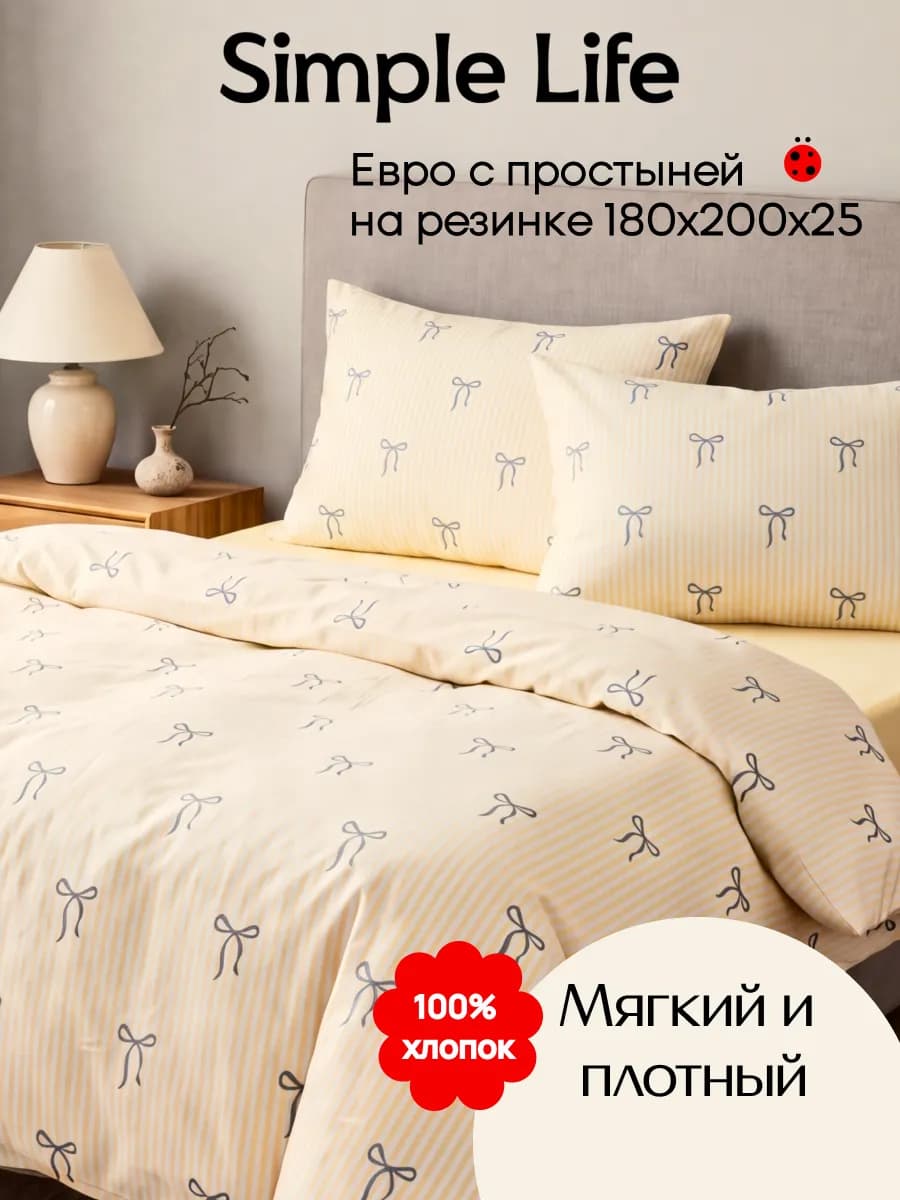 Постельное белье Евро с простыней на резинке Simple