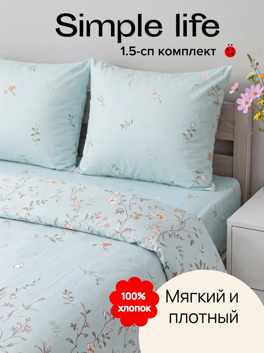 Постельное белье 1.5 спальное поплин 70 70 Simple life