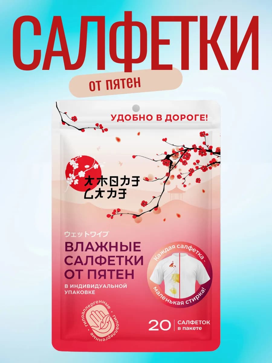 Салфетки влажные от пятен 20шт AMORE CARE