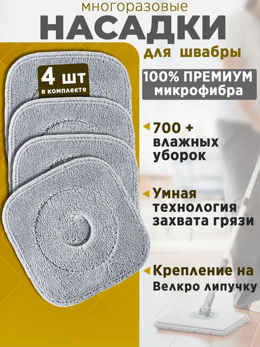 Насадки для умной швабры квадратные, на липучке, микрофибра