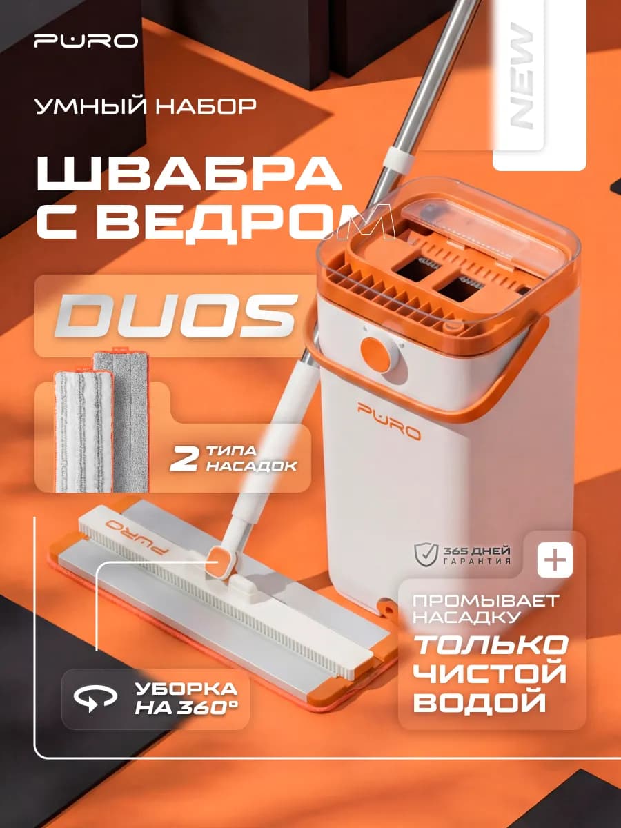 Швабра с отжимом и ведром DUOS