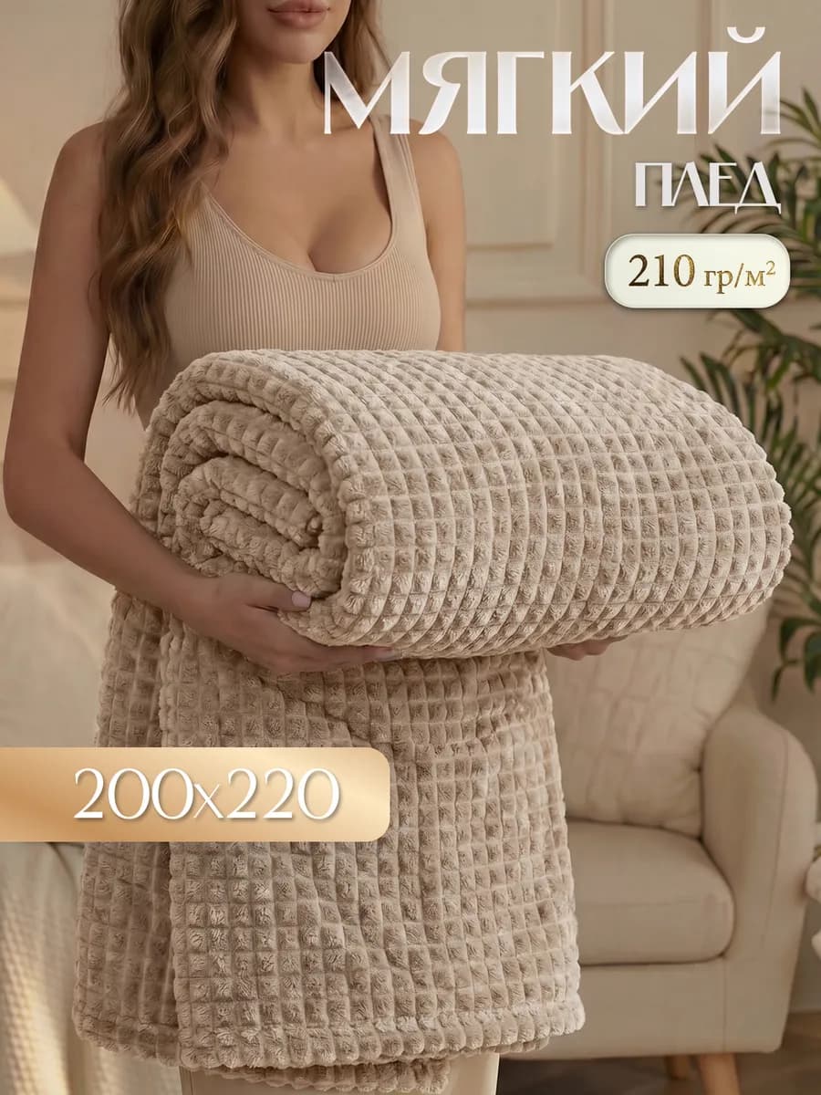 Плед теплый на диван Шарм 200х220