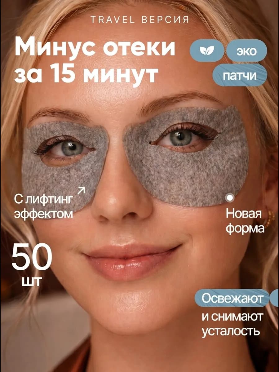 Патчи тканевые для глаз от отеков и темных кругов 50 шт