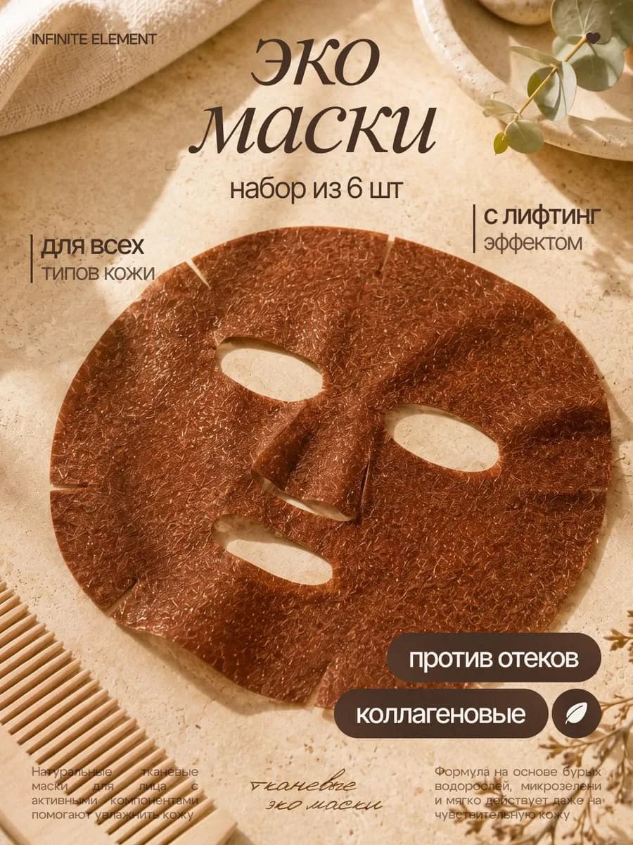 Маска для лица тканевая из водорослей набор 5+1 шт
