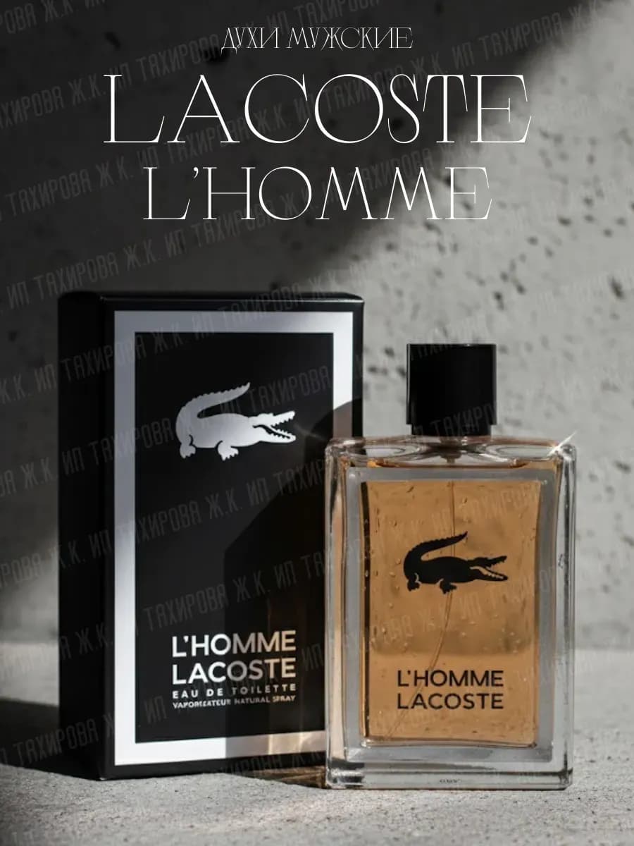 Духи мужские Lacoste L’Homme 100 мл