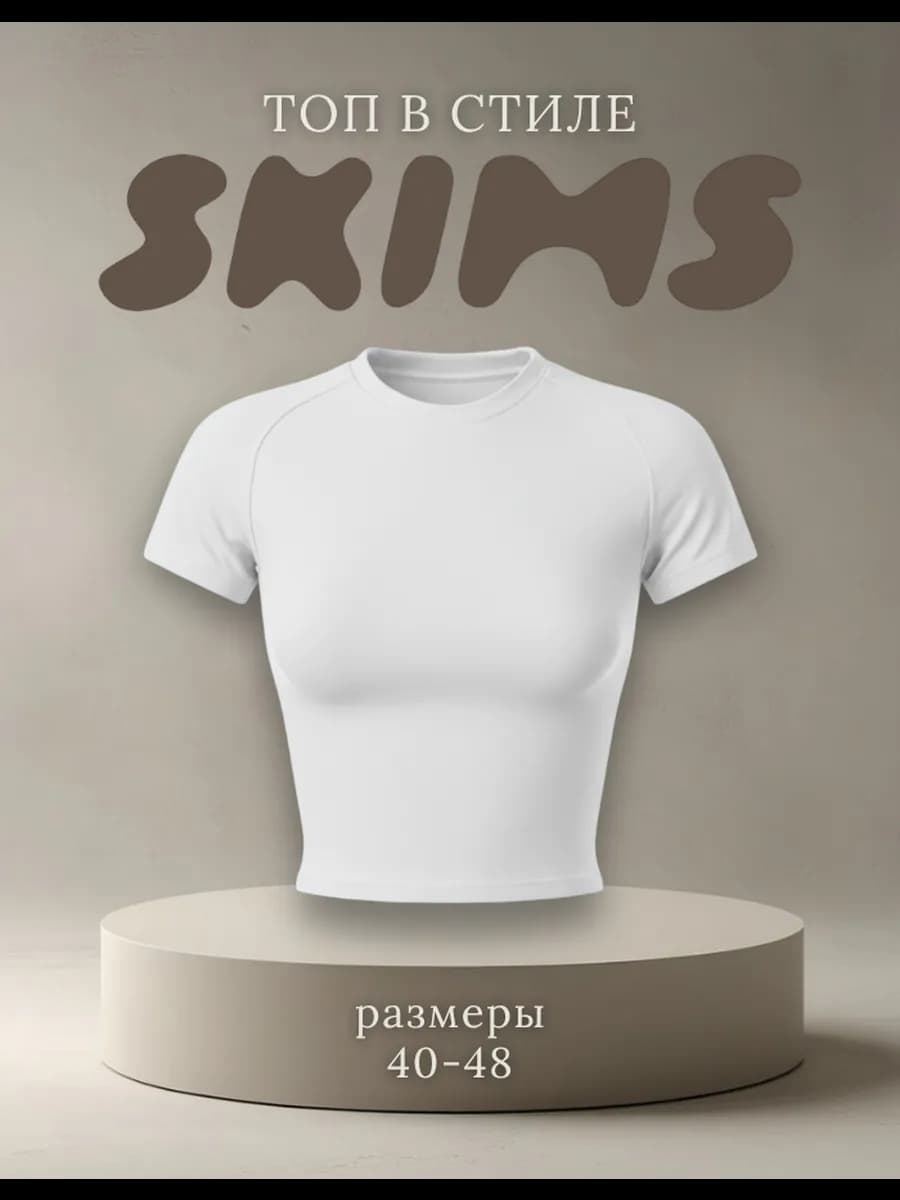 Футболка скимс базовая облегающая укороченная