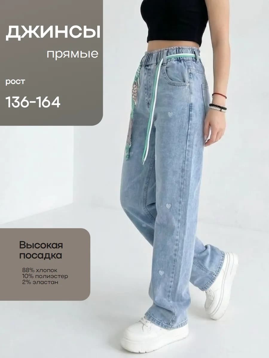 Джинсы прямые подростковые с сердечками