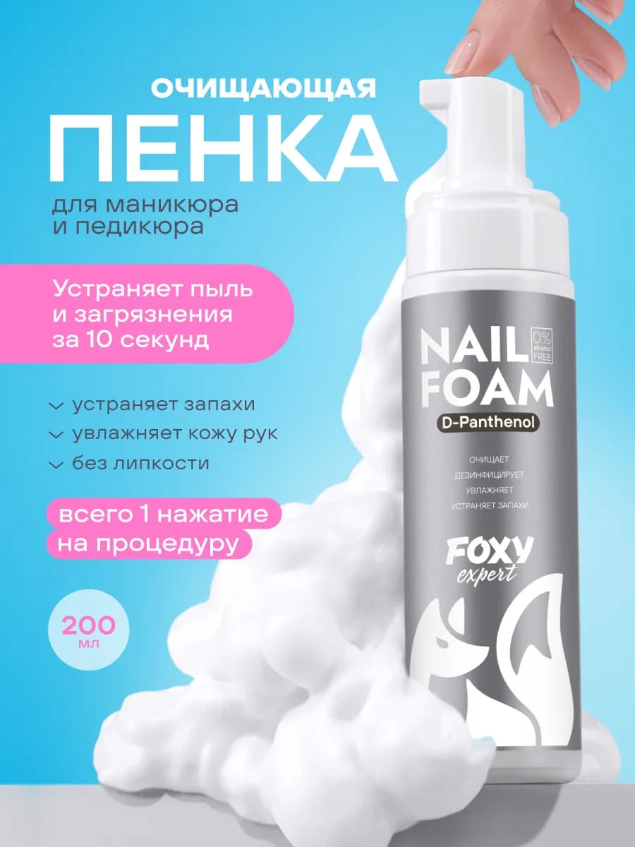 Очищающая пенка для маникюра и педикюра