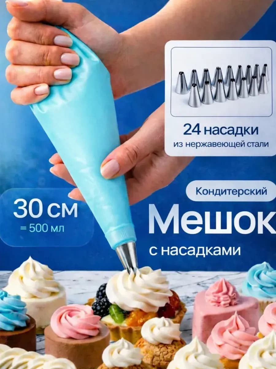 Кондитерский мешок с насадками многоразовый