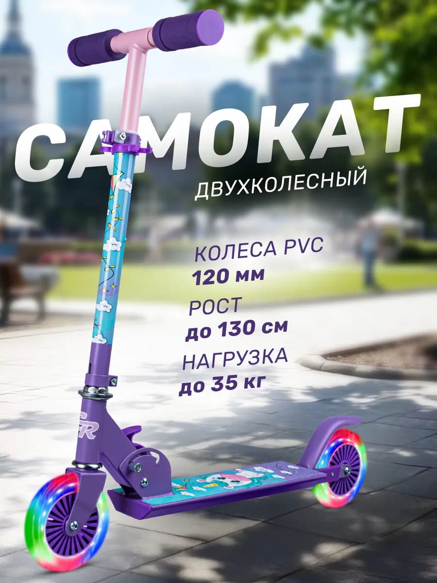 Самокат детский двухколесный 120 складной