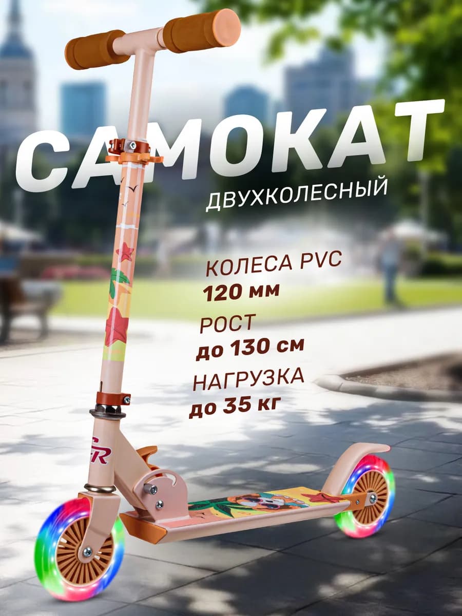 Самокат детский двухколесный 120 складной