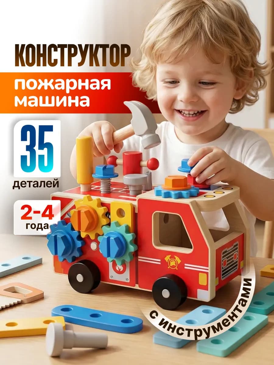 Деревянный конструктор Пожарная машина с инструментами