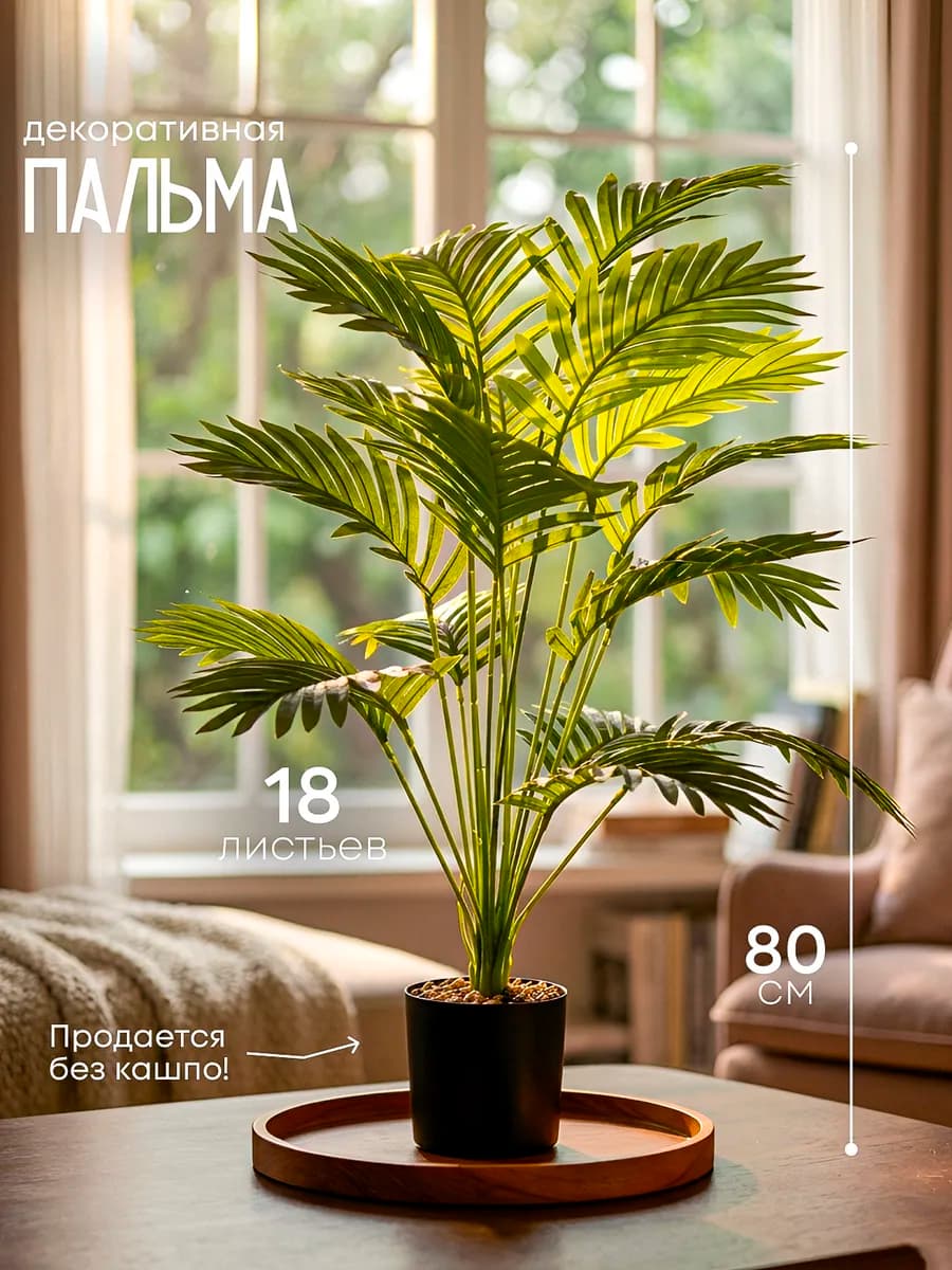 Пальма искусственные растения для декора дома
