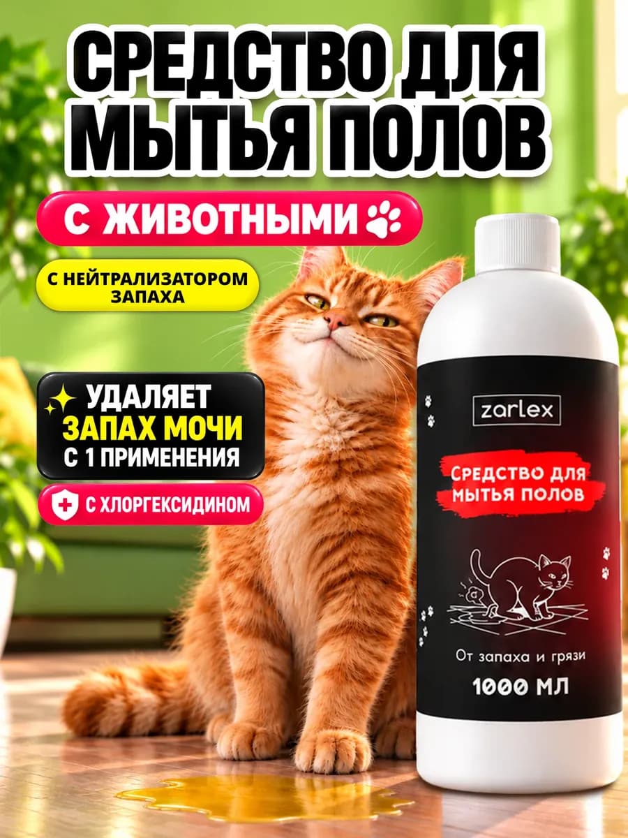 Средство для мытья полов с животными от запаха мочи, 1 литр