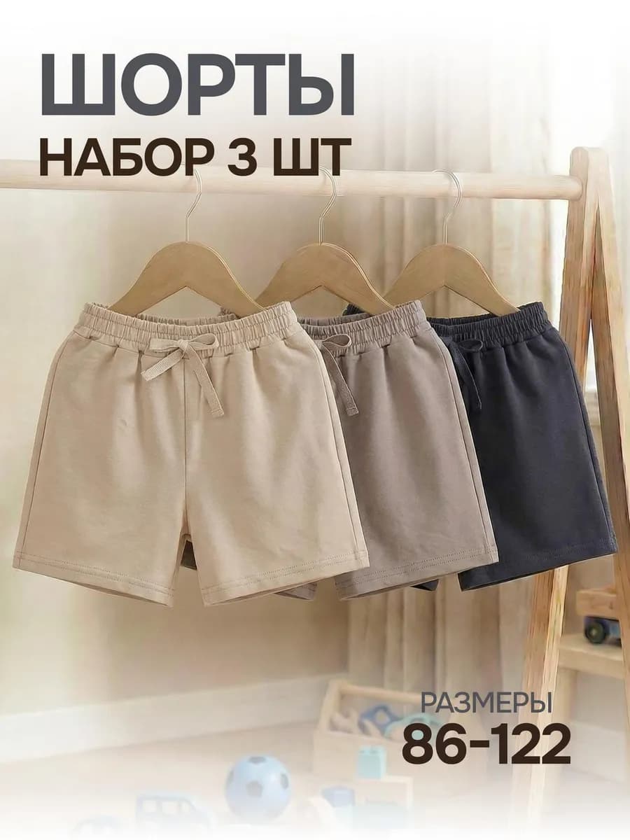 Шорты трикотажные на резинке 3 шт