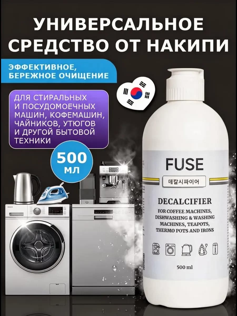 Средство от накипи универсальное