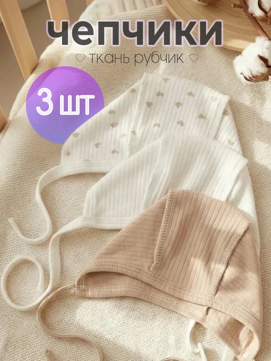 Шапочки чепчик для новорожденного набор 3шт