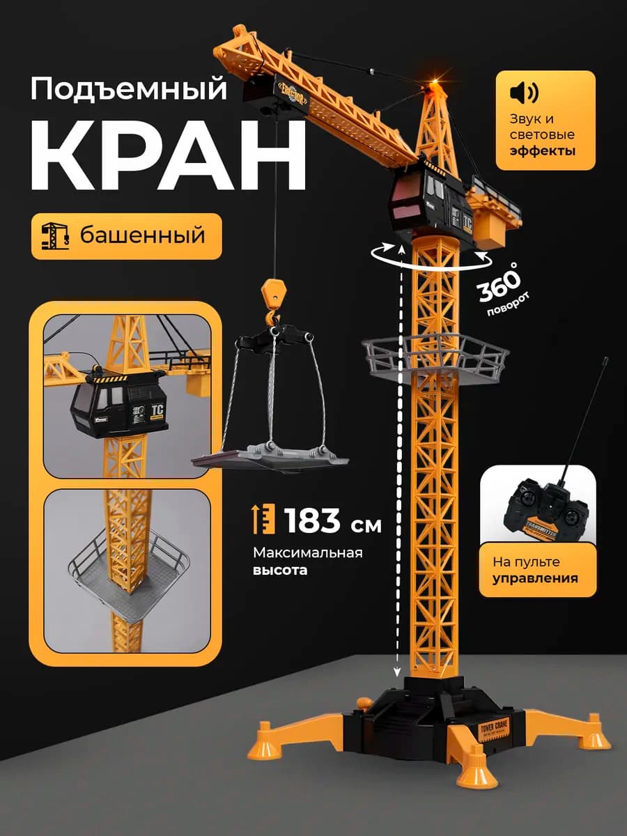 Спецтехника на радиоуправлении башенный кран (высота-183 см)