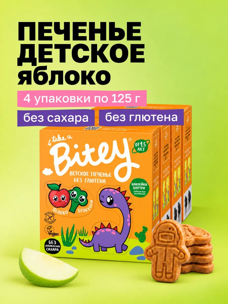 Печенье без сахара детское Яблоко 4×125 г