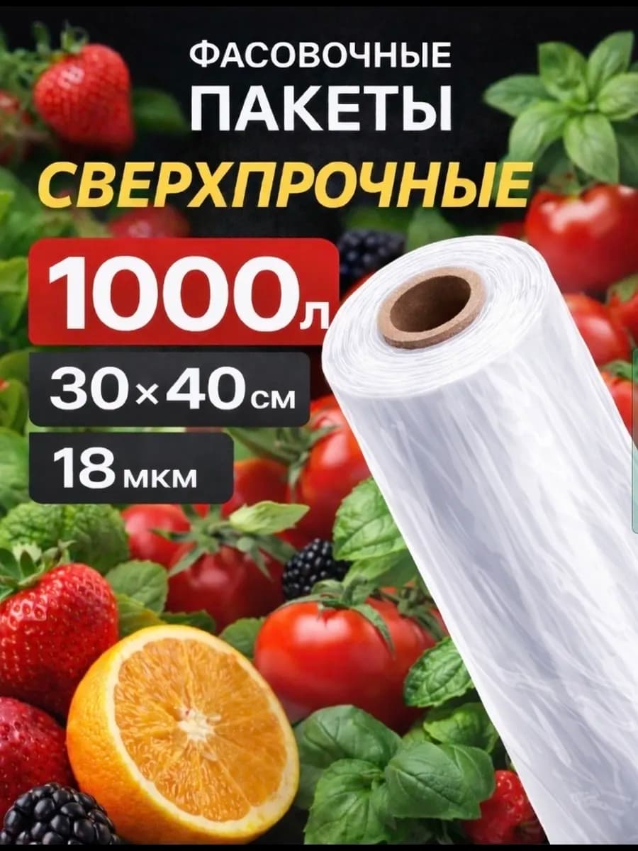 Пакеты фасовочные 30х40 в рулоне пищевые прочные