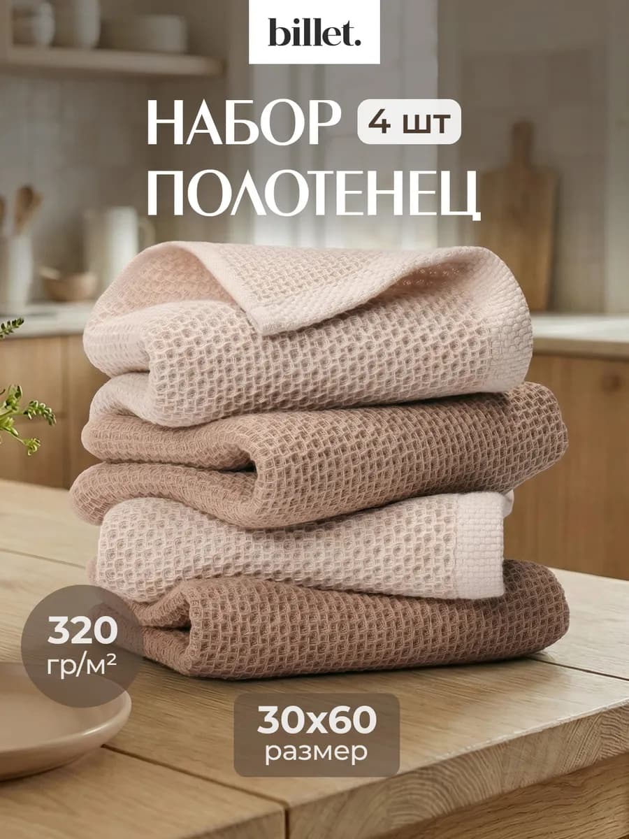 Полотенце кухонное вафельное набор 4 штуки 30х60 см
