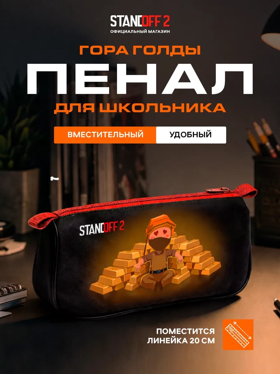 Пенал школьный Гора голды