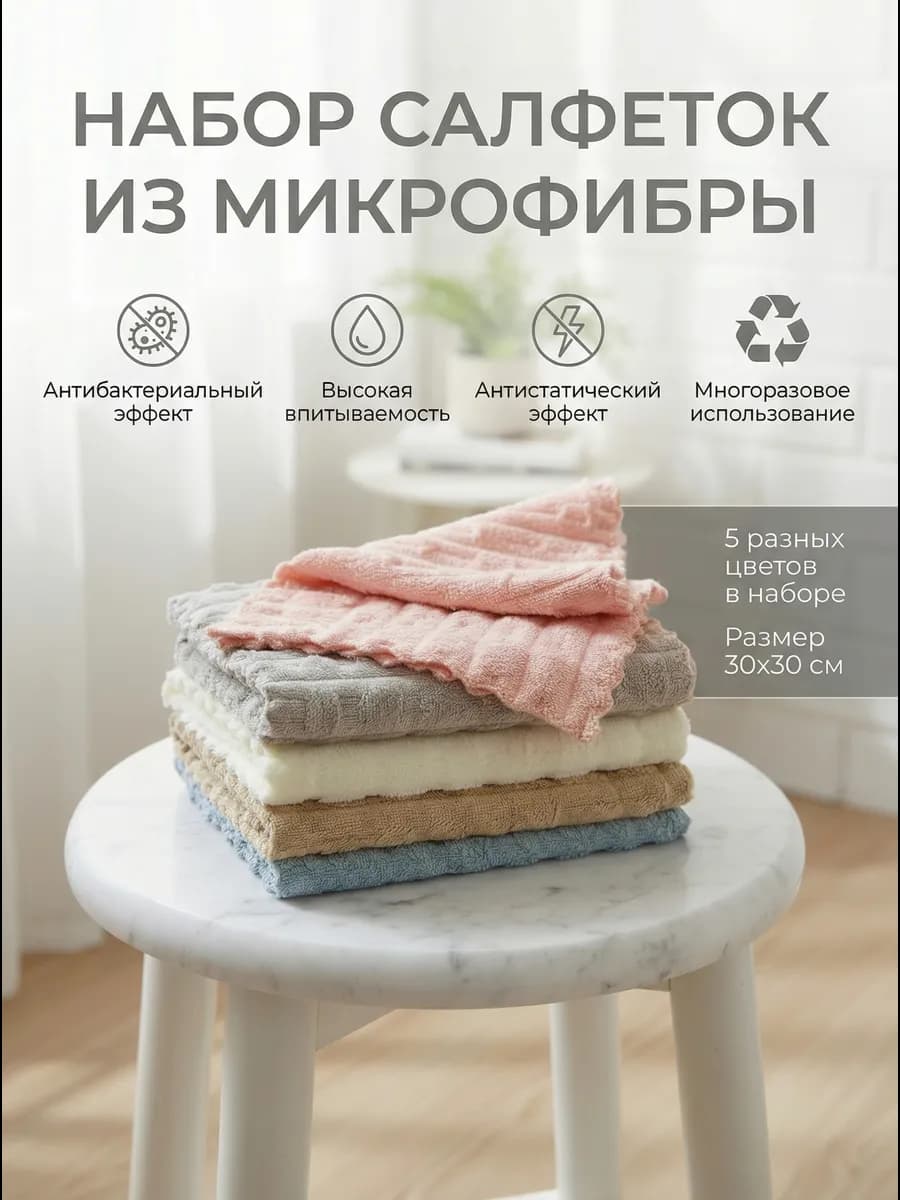 Салфетки из микрофибры 5 штук