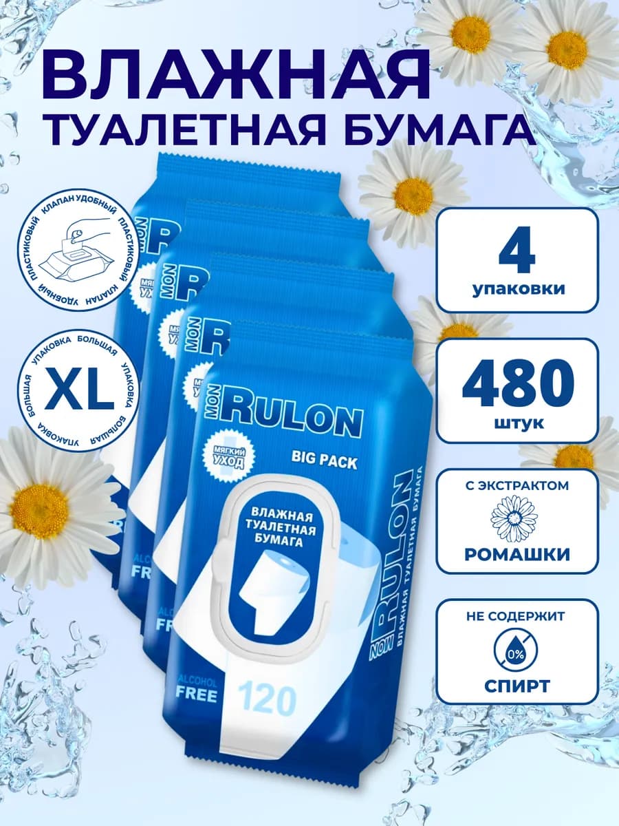 Влажная туалетная бумага MonRulon с клапаном 480 шт. 4 уп