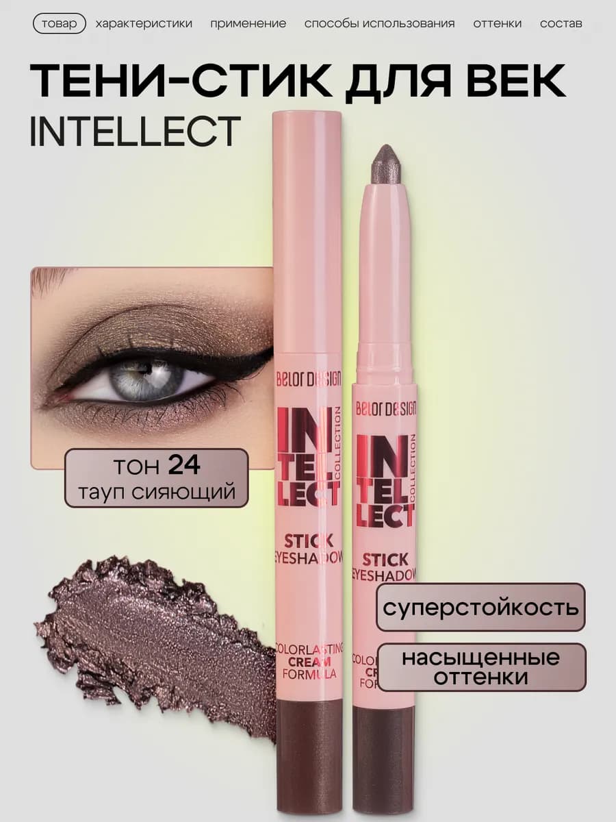 Тени-стик для век INTELLECT тон 24