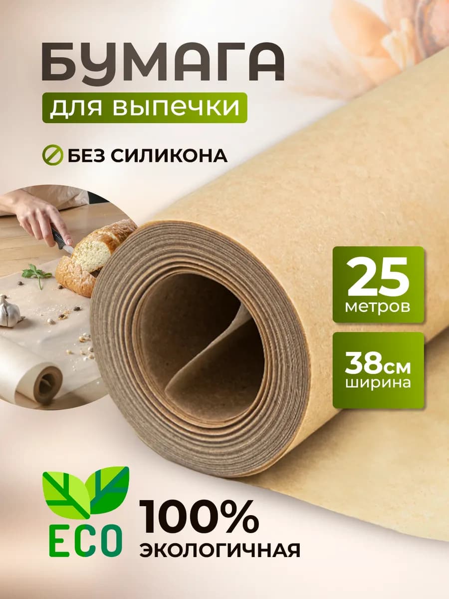 Бумага для выпечки подпергамент 38х25 коричневая