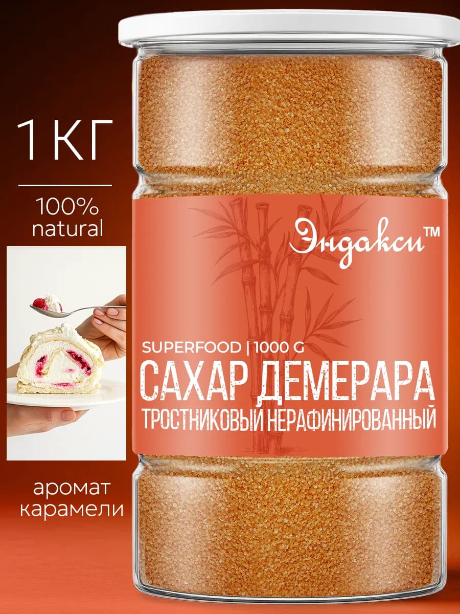Сахар тростниковый Демерара 1кг