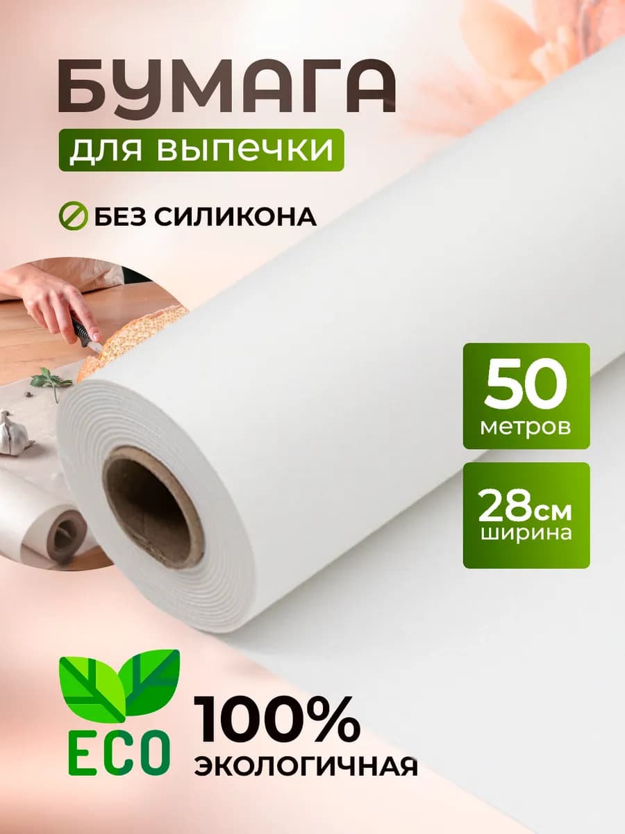 Бумага для выпечки подпергамент 28х50 белый