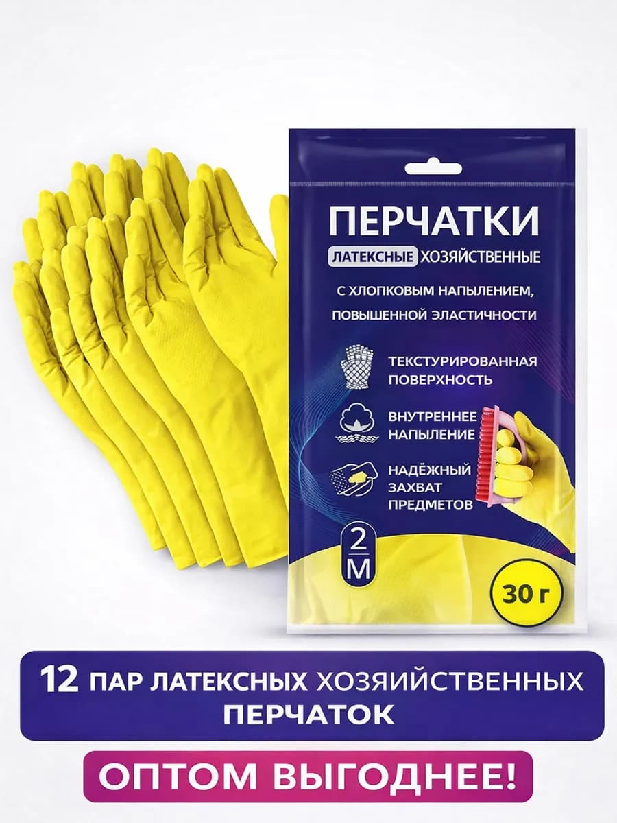 12 пар - Перчатки хозяйственные латексные