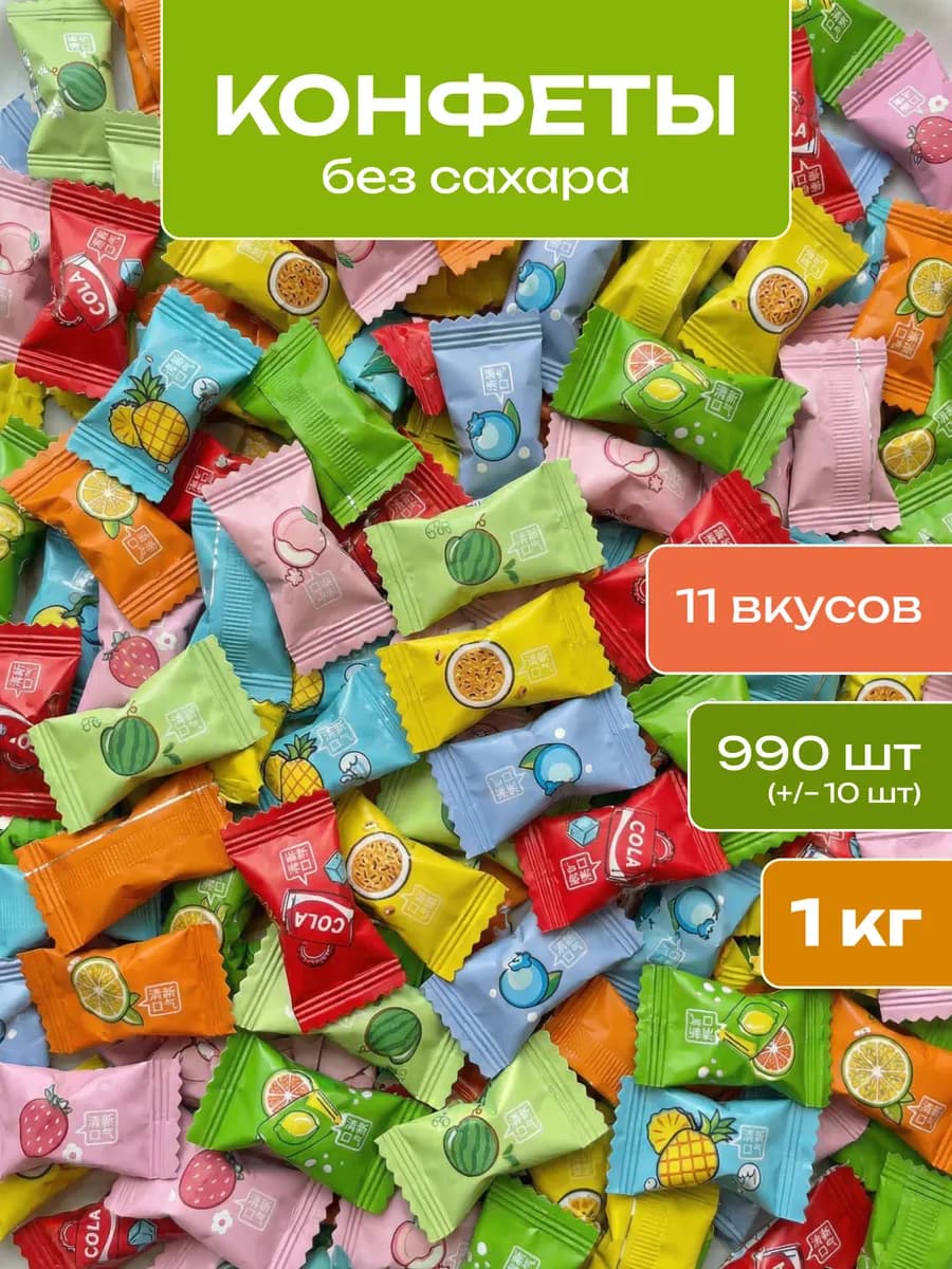 Фруктовые конфеты леденцы китайские без сахара