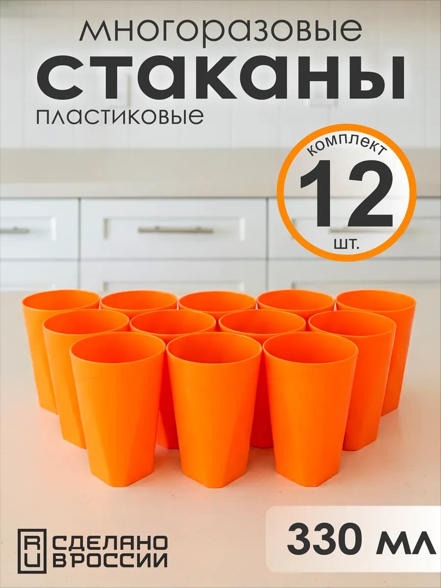 Стаканы пластиковые оранжевые 12 шт