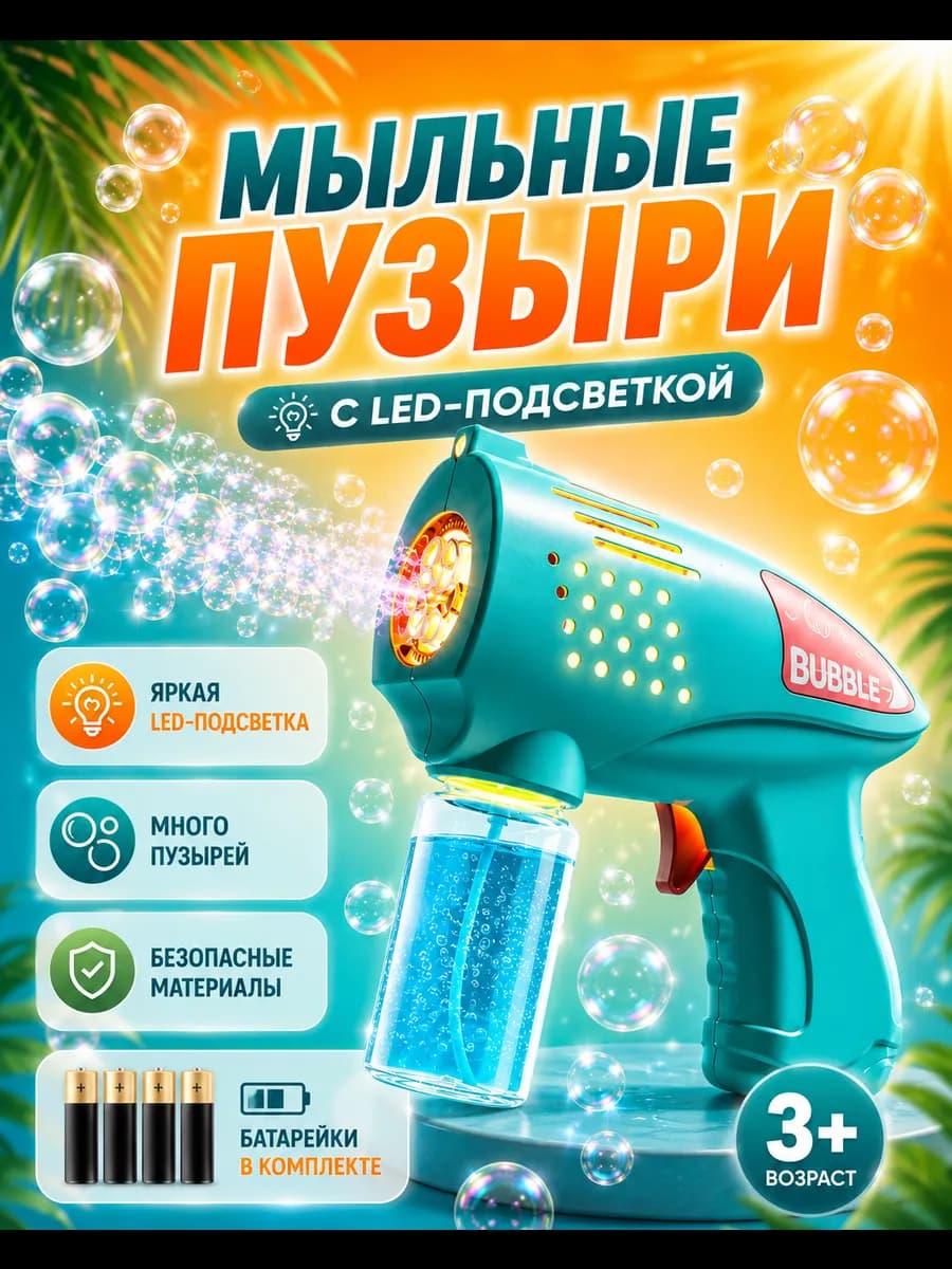 Мыльный пистолет пузыри