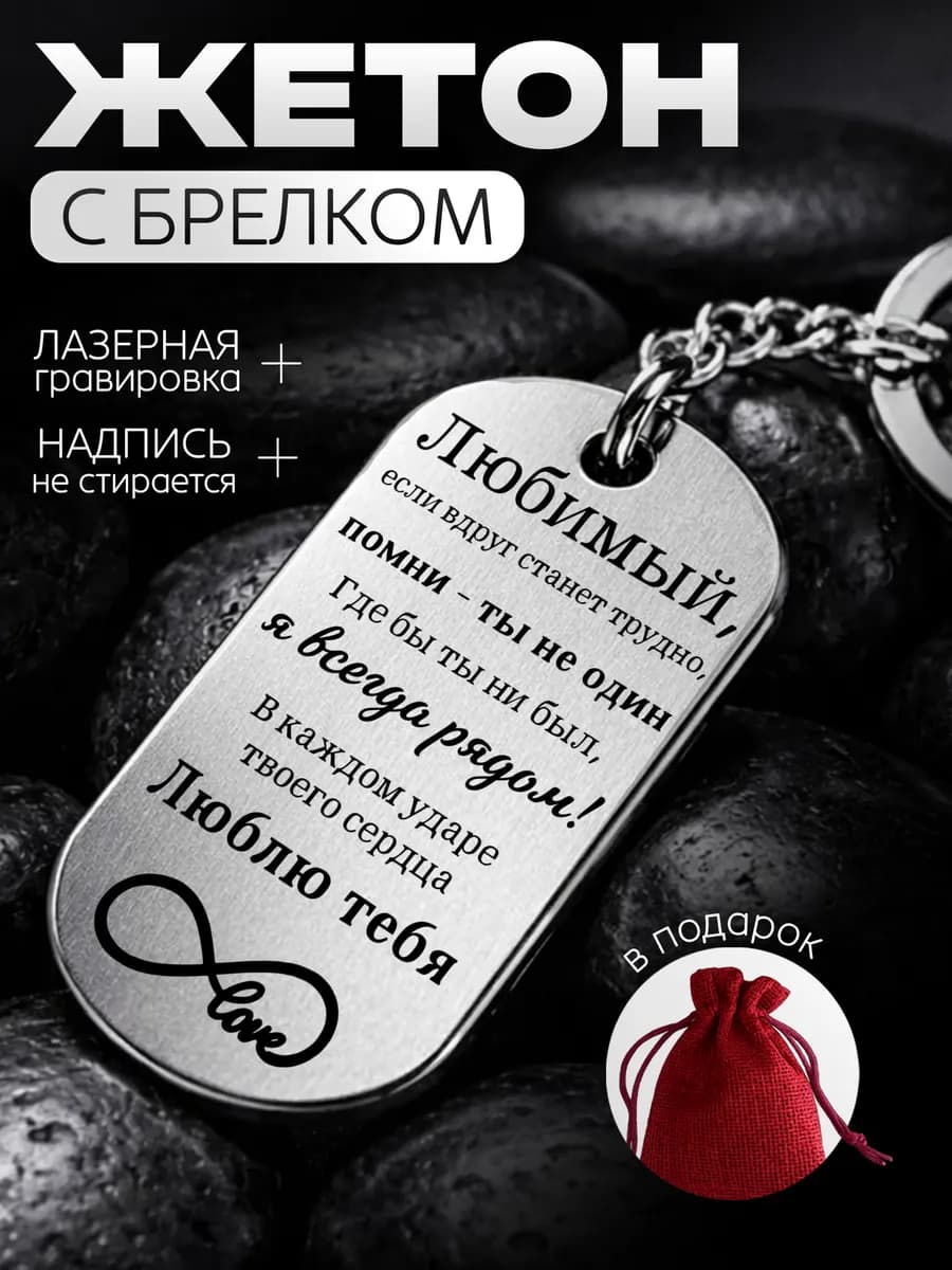 Жетон с гравировкой Люблю тебя брелок подарок