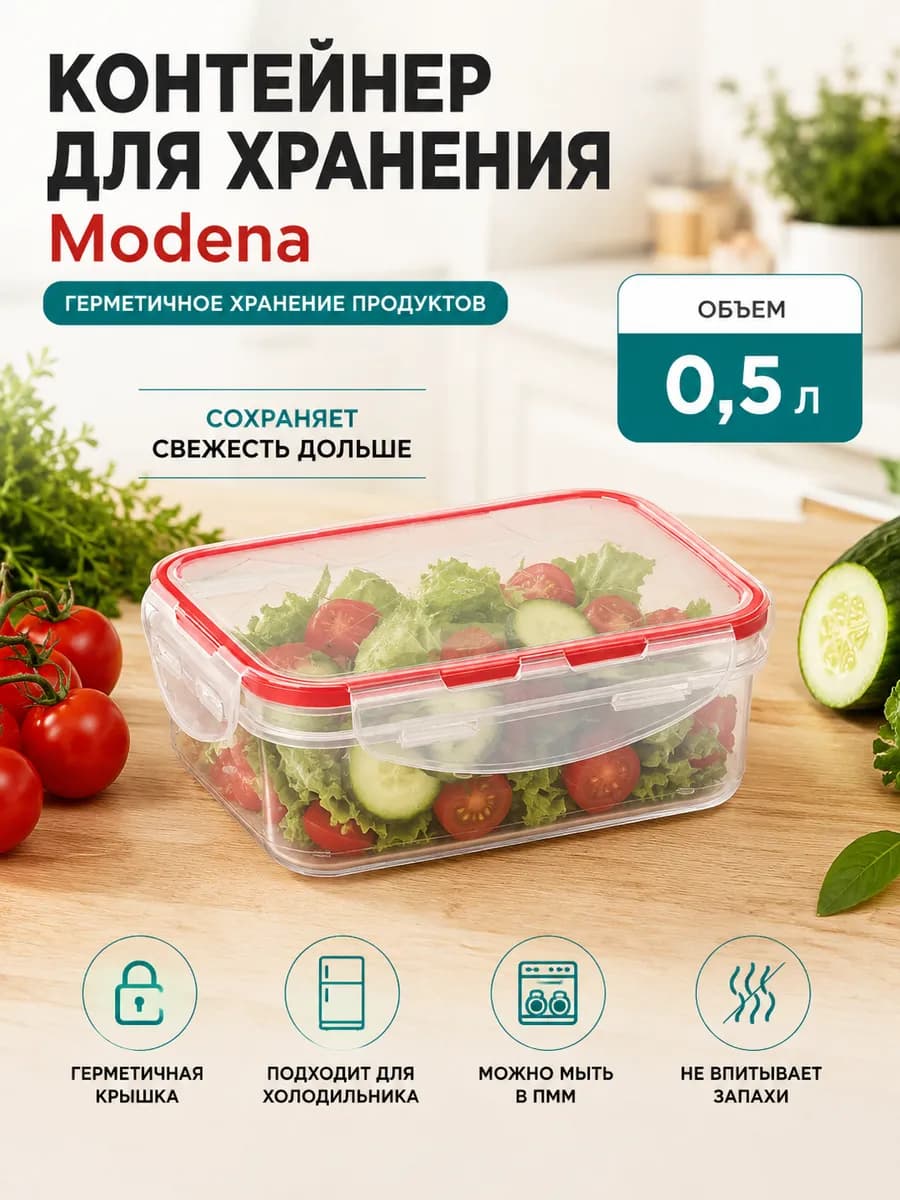 Контейнер для хранения "Modena", 0,5л 221111029 01