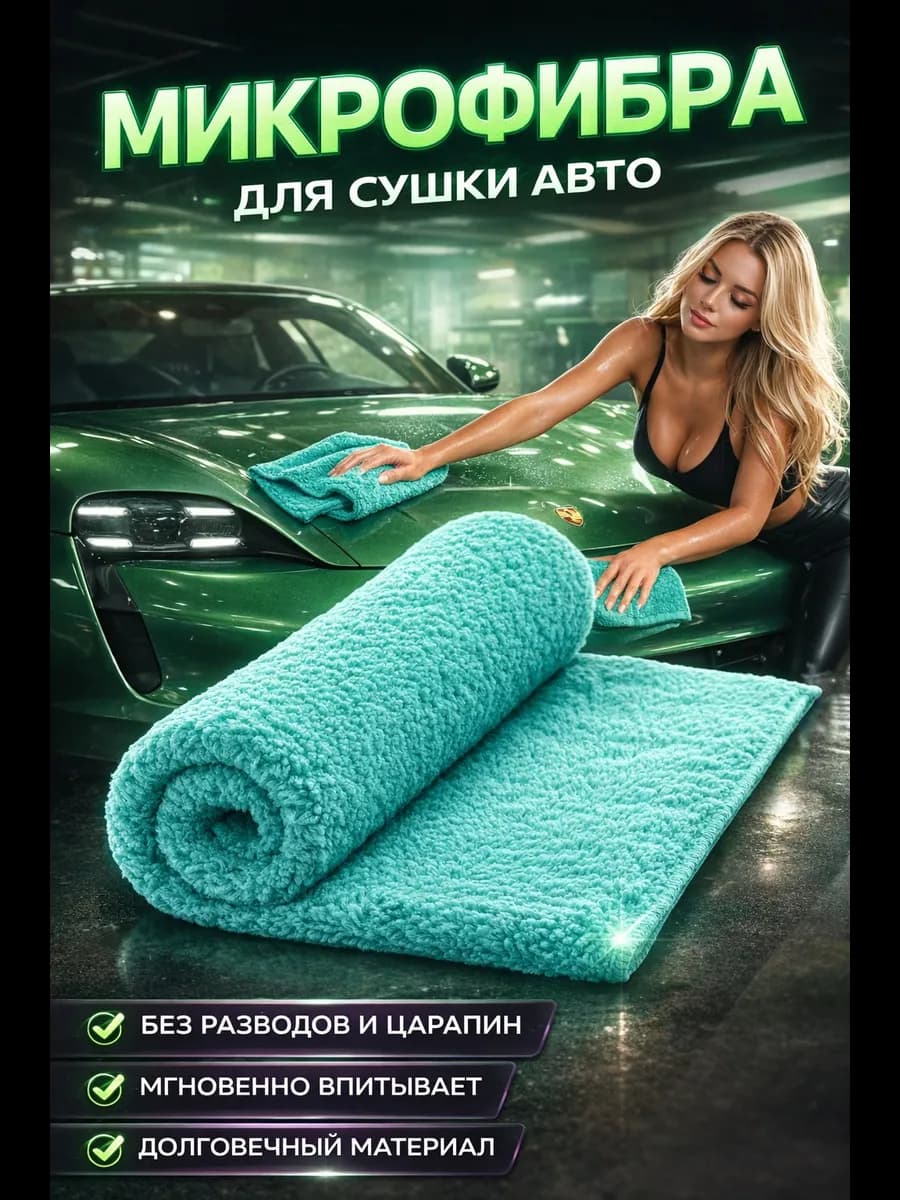 Двусторонняя микрофибра тряпка для сушки авто