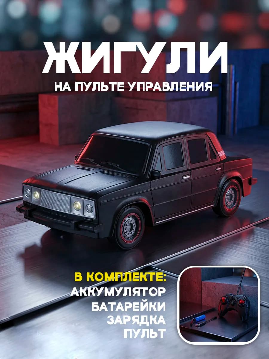 Машина на радиоуправлении Жигули