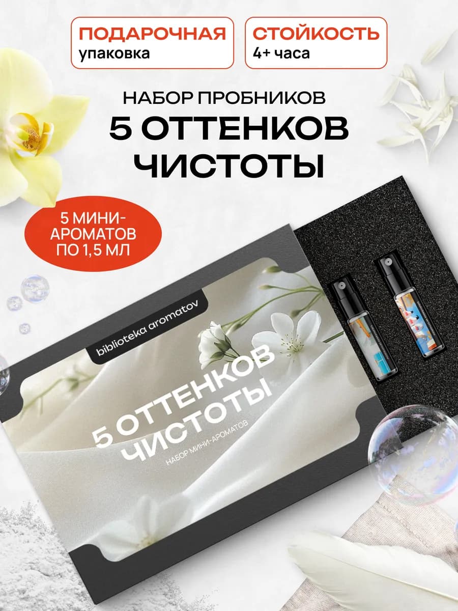 Духи набор пробников "Семплбокс чистоты" 5 ароматов по 1,5 м…