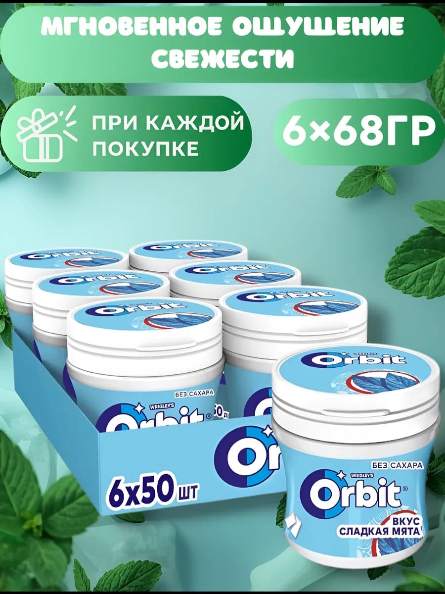 Жевательная резинка "Сладкая мята" 6шт*68г