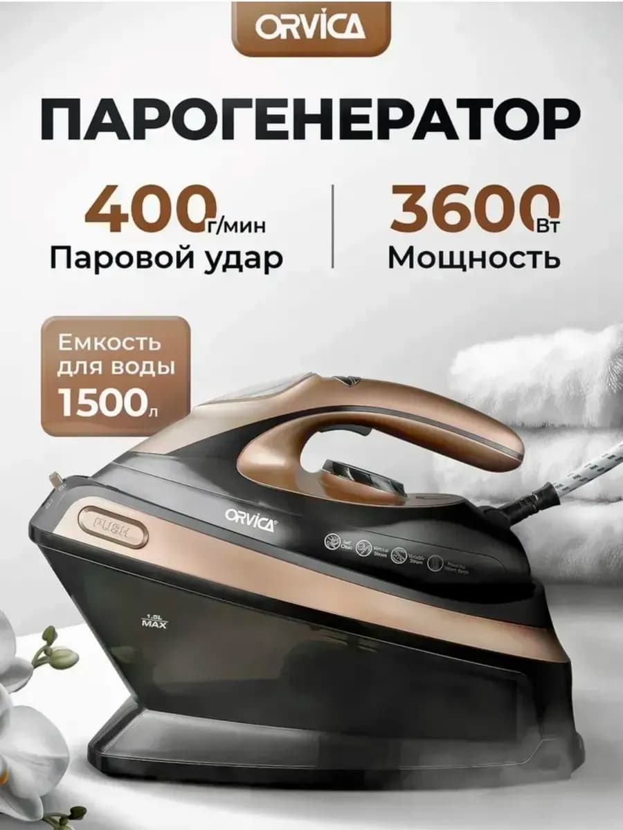 Мощный паровой утюг с парогенератором мощностью 3600 Вт