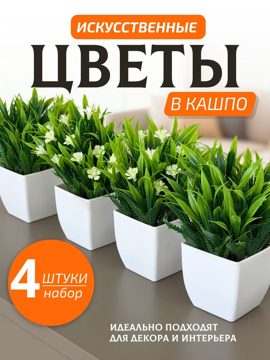 Искусственные цветы для декора в горшке в кашпо 4 шт