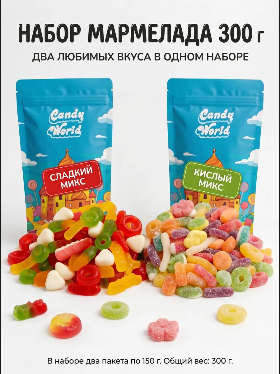 Мармелад жевательный набор кислый и сладкий 300 г
