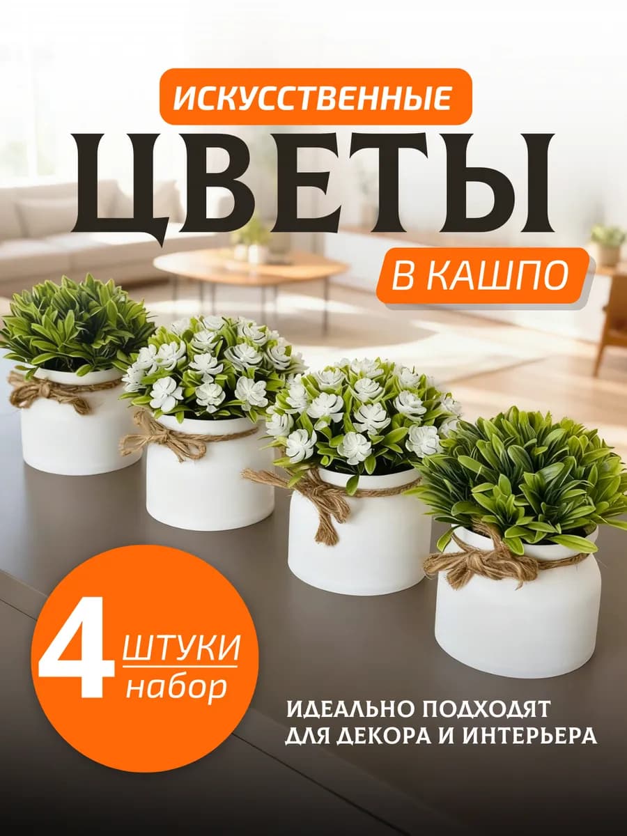 Искусственные цветы для декора в горшке в кашпо 4 шт