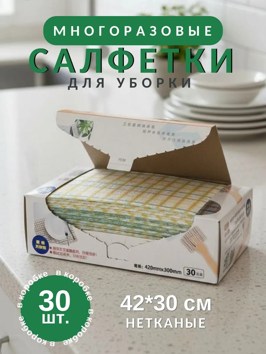 Салфетки для уборки универсальные нетканые в коробке 30 шт