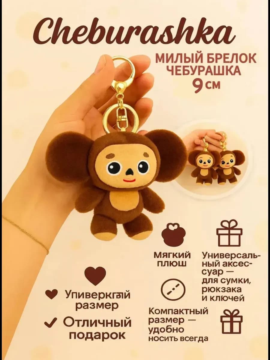 Мягкая игрушка Чебурашка БРЕЛОК 12см