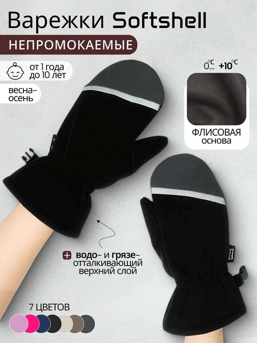 Варежки софтшелл демисезонные