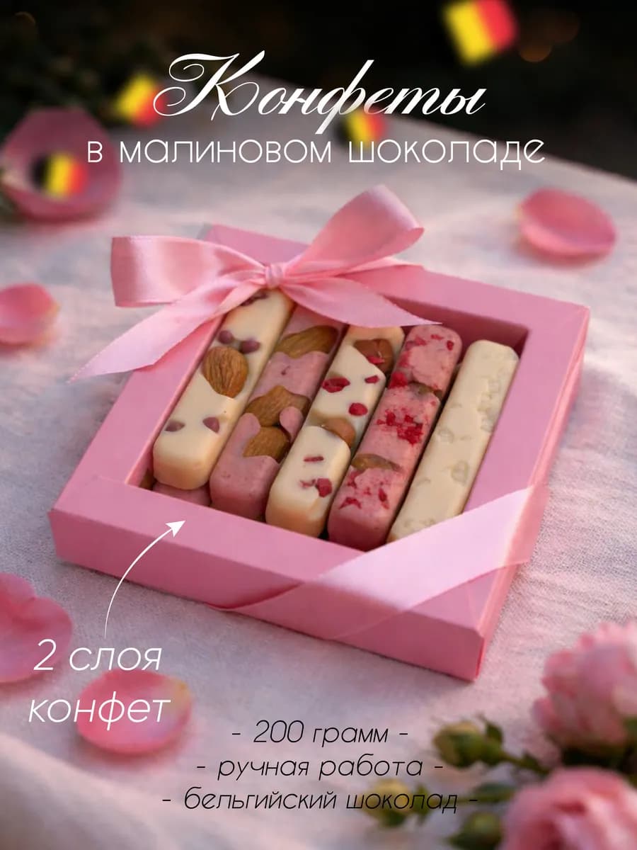 Подарочные конфеты из малинового шоколада для девушки и маме